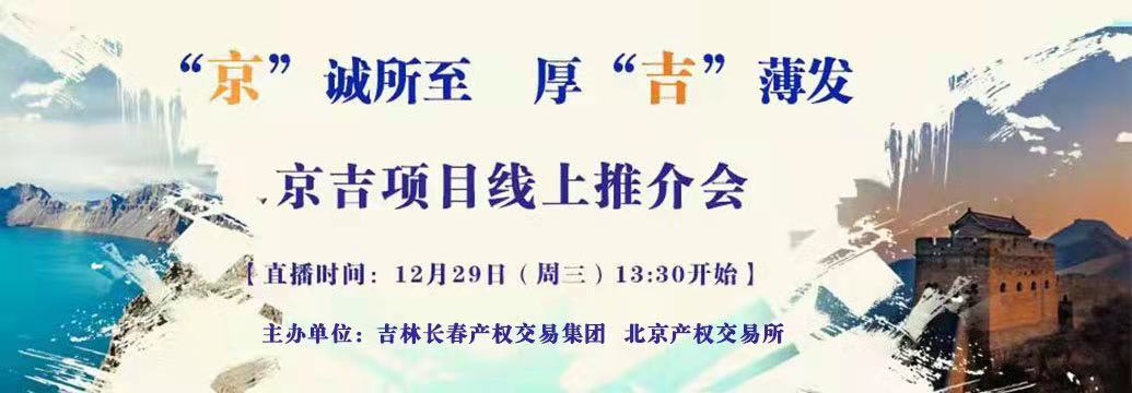 敬請關(guān)注| “京”誠所至，厚“吉”薄發(fā)，京吉兩地產(chǎn)權項目線(xiàn)上推介會(huì )即將開(kāi)啟