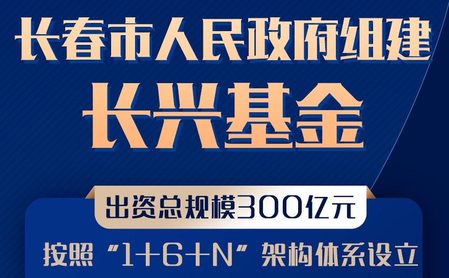 【財經(jīng)分析】吉林長(cháng)春組建300億元基金振興產(chǎn)業(yè) 關(guān)注六大方向