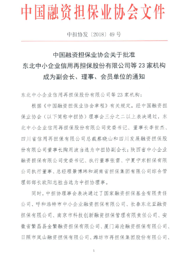 長(cháng)春東北亞融資擔保有限公司正式成為中國融資擔保業(yè)協(xié)會(huì )會(huì )員單位